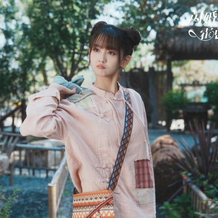 Shan Hun Qu Ge Xiao Cun Gu, Huo Zong Ying Ma Le