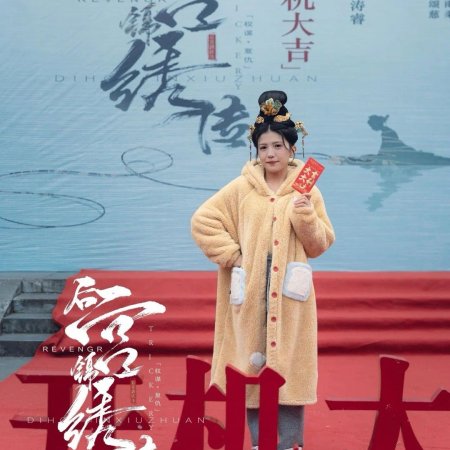 Hou Gong Jin Xiu Chuan