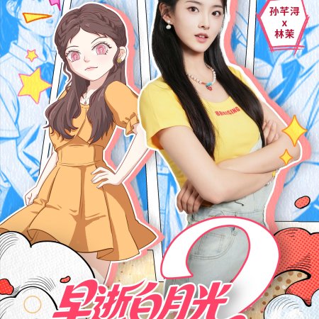 Zao Shi Bai Yue Guang Chuan Shi Yi Nian Hou, Cheng Quan Jia Fu Xing Season 2