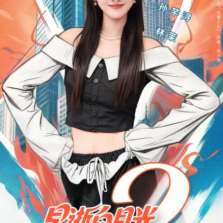 Zao Shi Bai Yue Guang Chuan Shi Yi Nian Hou, Cheng Quan Jia Fu Xing Season 2