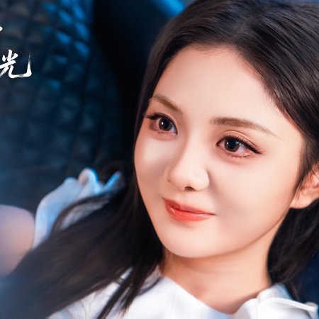 Wang Lian Shi Bai Hou Wo Cheng Le Quan Wang De Bai Yue Guang