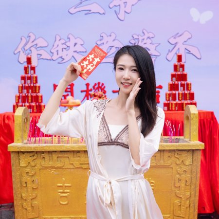 Er Ye, Ni Que Lao Po Bu