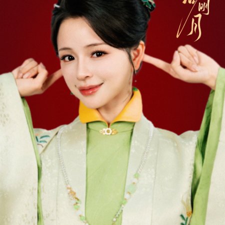 Chun Ye Dian Ming Yue