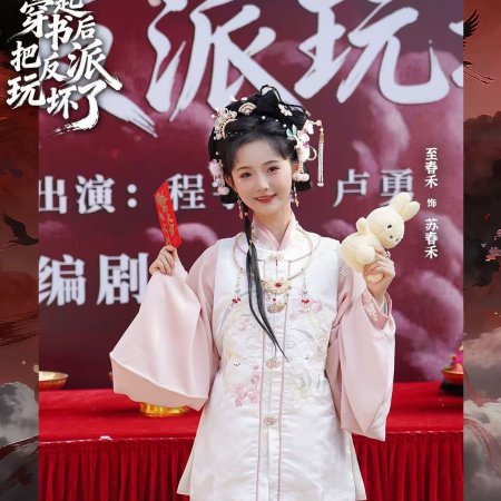 Zao Gao, He Gui Mi Yi Qi Chuan Shu Hou Ba Fan Pai Wan Er Huai Le