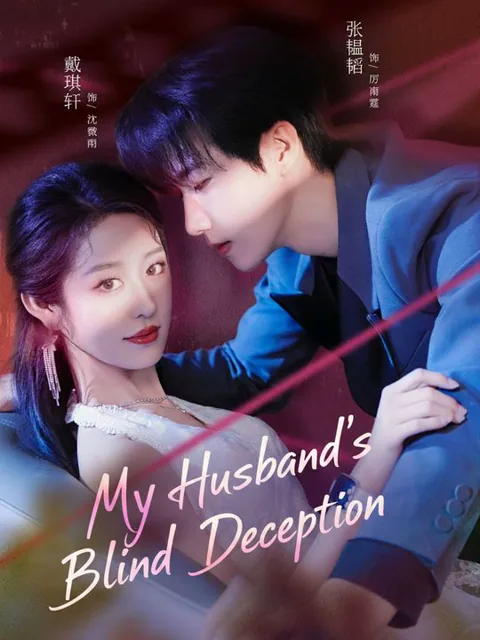 My Husband's Blind Deception cover